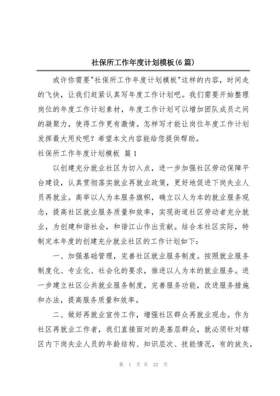 社保所工作年度计划模板(6篇)_第1页