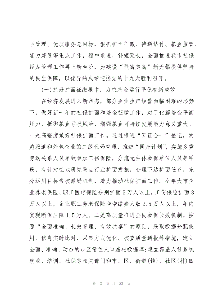 社保所工作年度计划模板(6篇)_第3页