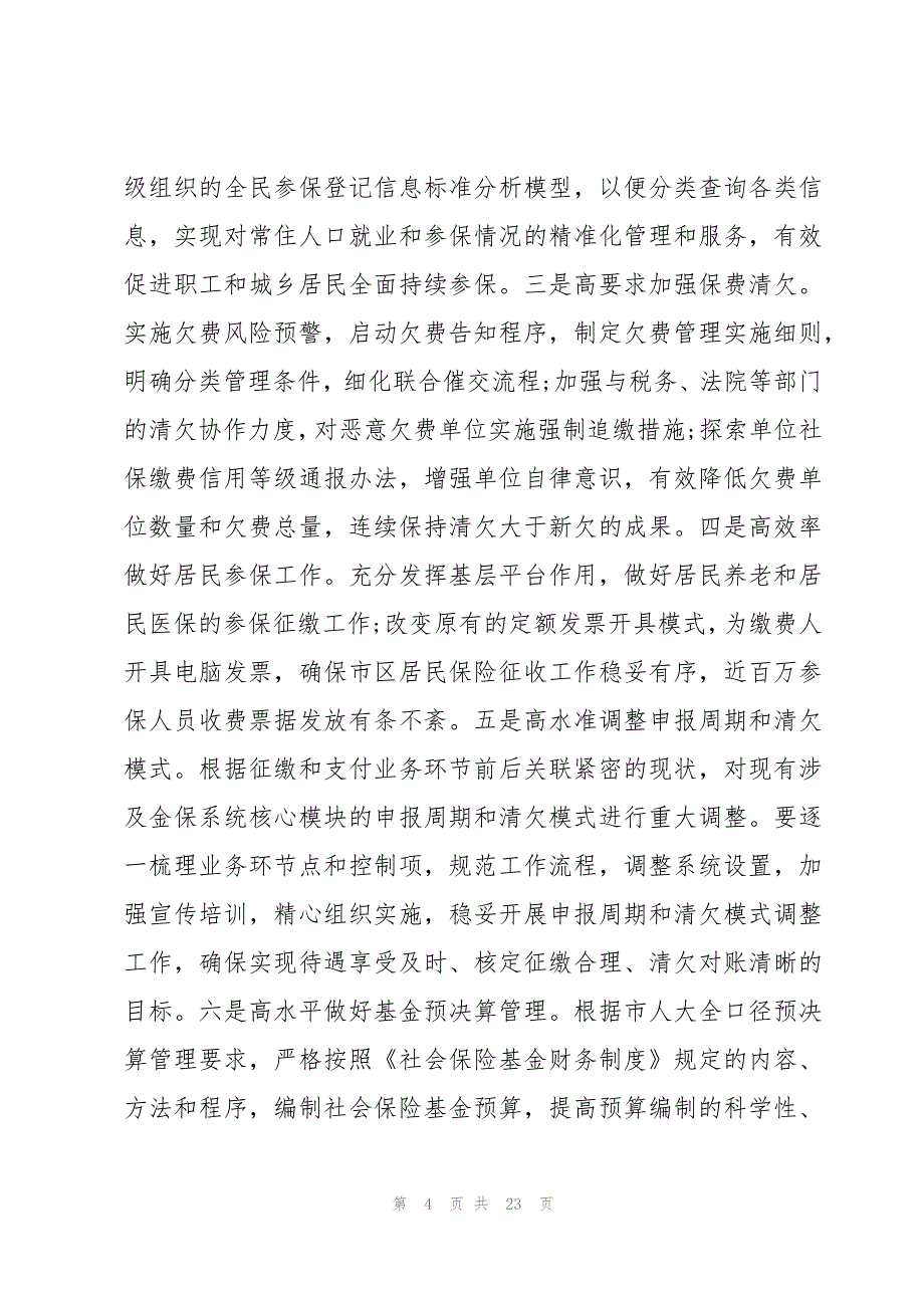 社保所工作年度计划模板(6篇)_第4页