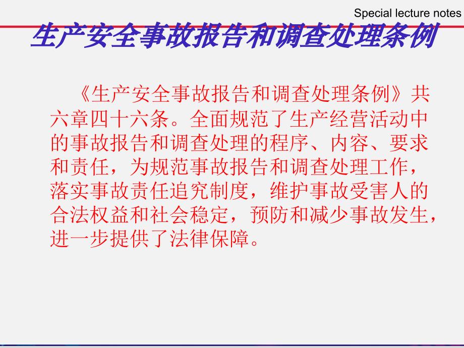 《生产安全事故报告和调查处理条例》PPT课件_第4页