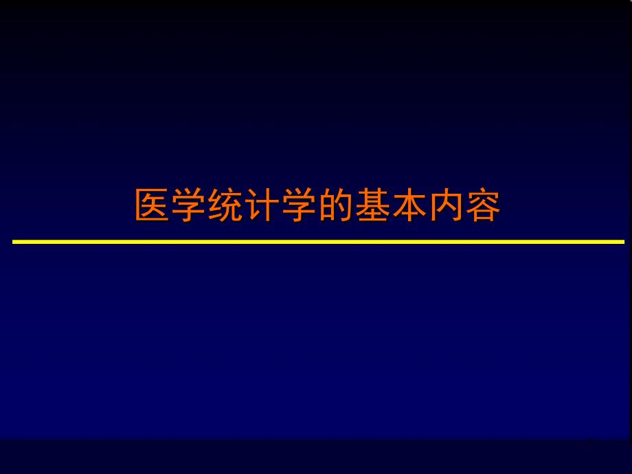 医学统计学的基本内容.ppt_第1页