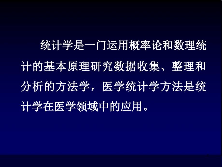 医学统计学的基本内容.ppt_第2页