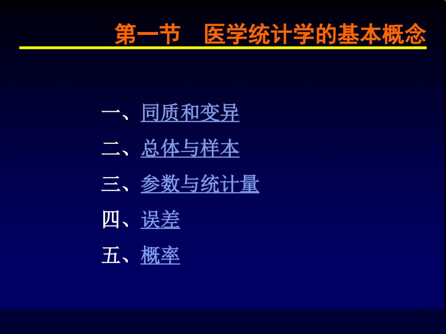 医学统计学的基本内容.ppt_第4页