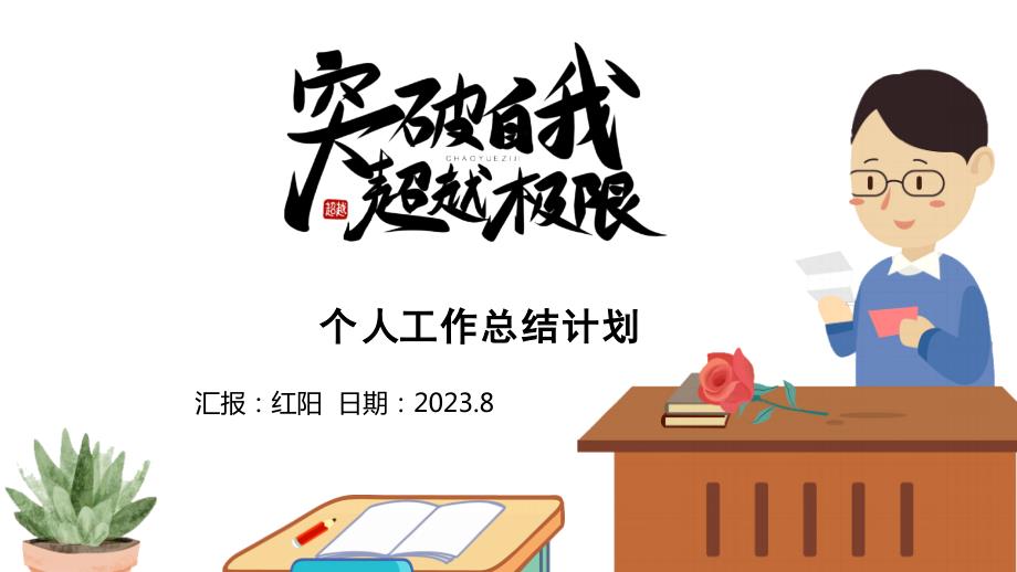 黑板风2023突破自我超越极限PPT模板_第1页