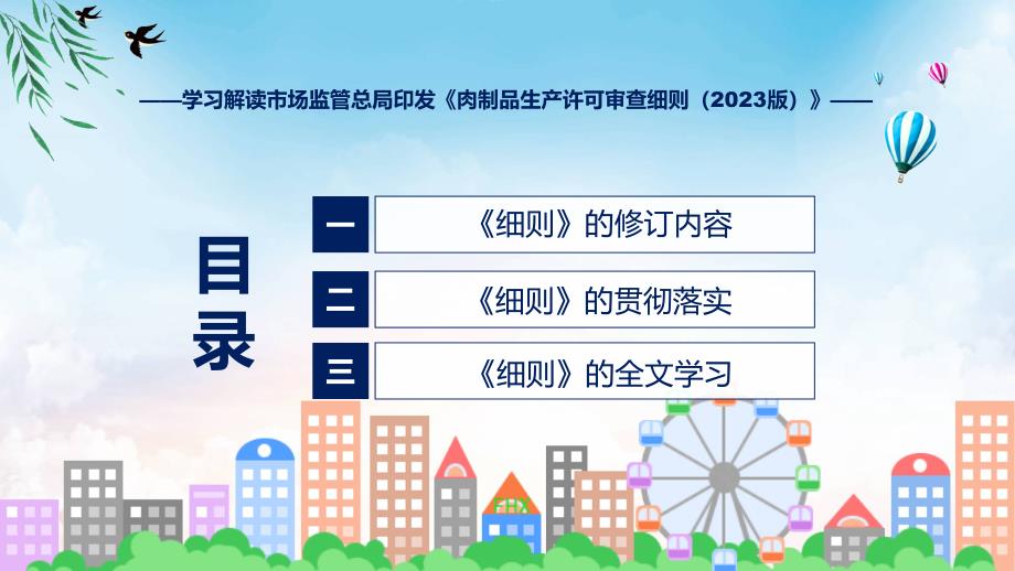 权威发布肉制品生产许可审查细则（2023版）解读实用PPT资料_第3页