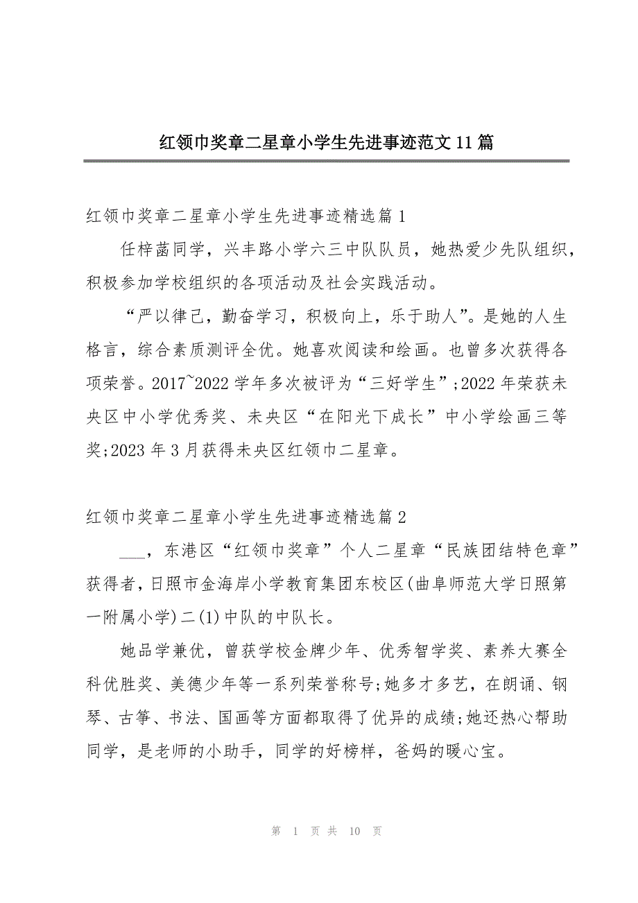 红领巾奖章二星章小学生先进事迹范文11篇_第1页