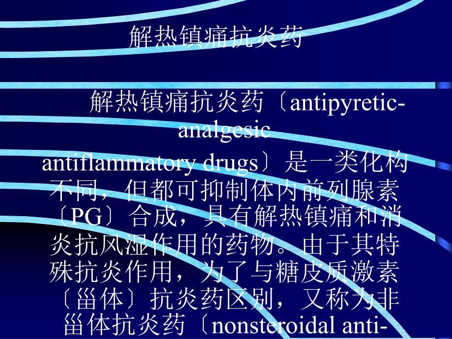 药理学胆碱受体阻断药IIN胆碱受体阻断药ppt课件_第1页