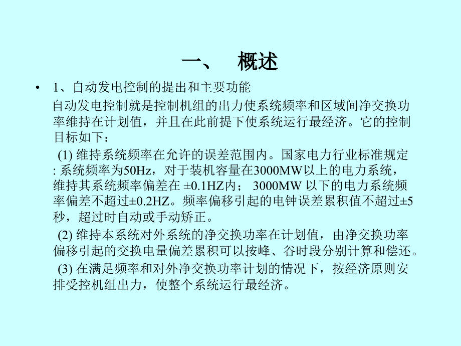 自动发电控制(AGC)介绍_第4页