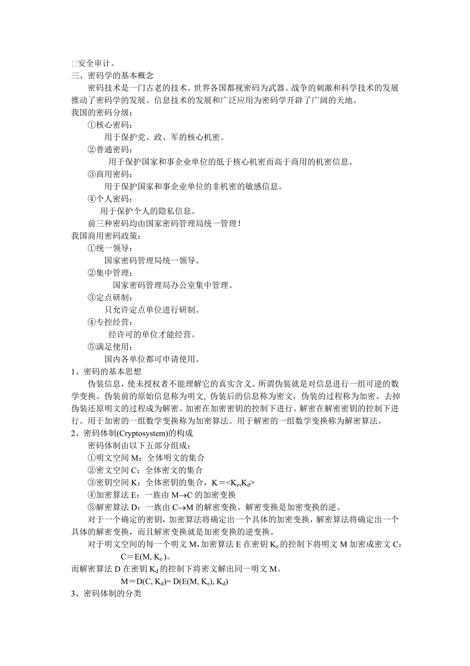 《密码学》教案(很有价值)_第4页