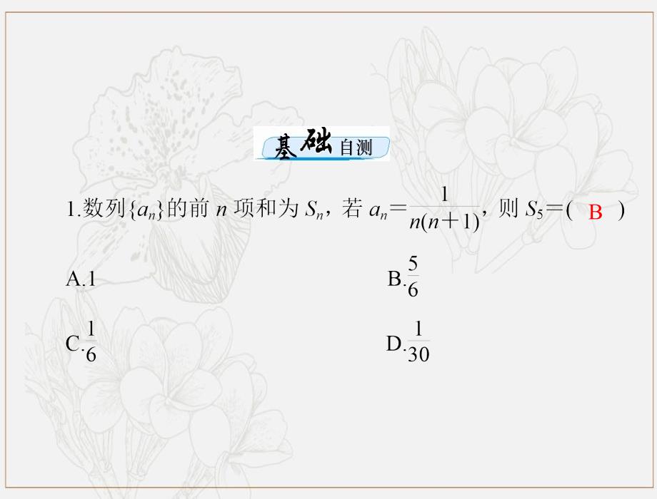 高考数学一轮复习第五章数列推理与证明第4讲数列的求和课件理_第4页