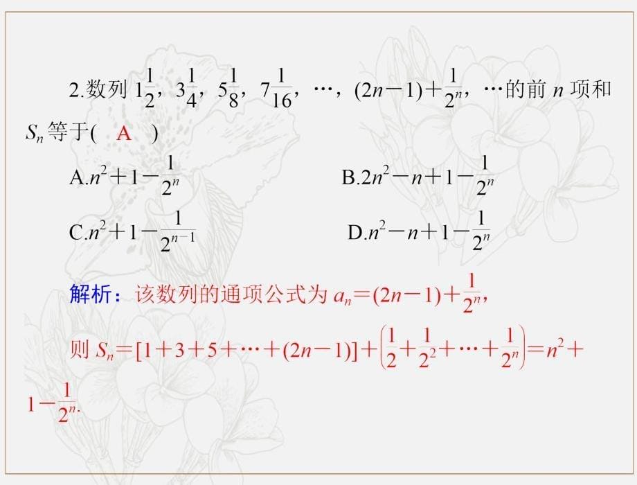 高考数学一轮复习第五章数列推理与证明第4讲数列的求和课件理_第5页