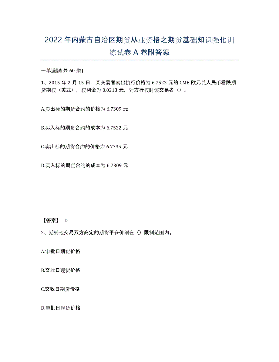 2022年内蒙古自治区期货从业资格之期货基础知识强化训练试卷A卷附答案_第1页