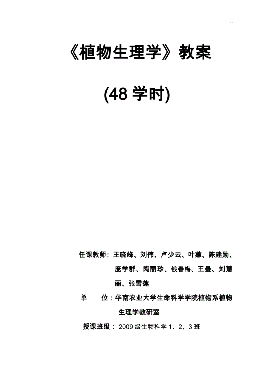 《植物生理学》备课备课教案_第1页