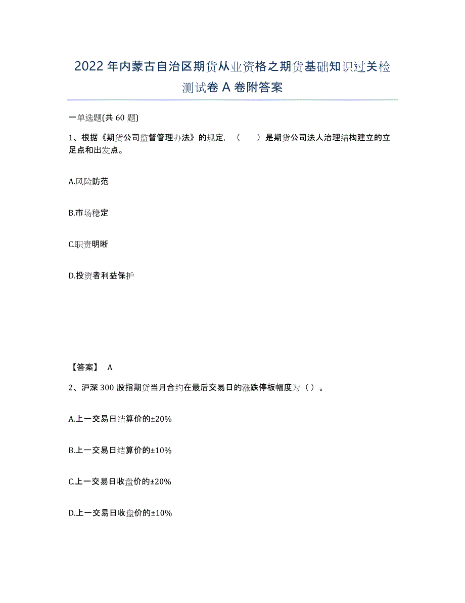 2022年内蒙古自治区期货从业资格之期货基础知识过关检测试卷A卷附答案_第1页