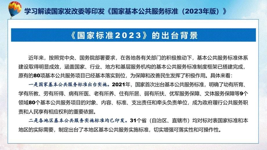 宣传讲座国家基本公共服务标准（2023年版）内容实用PPT资料_第5页