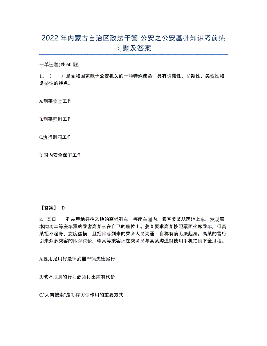 2022年内蒙古自治区政法干警 公安之公安基础知识考前练习题及答案_第1页