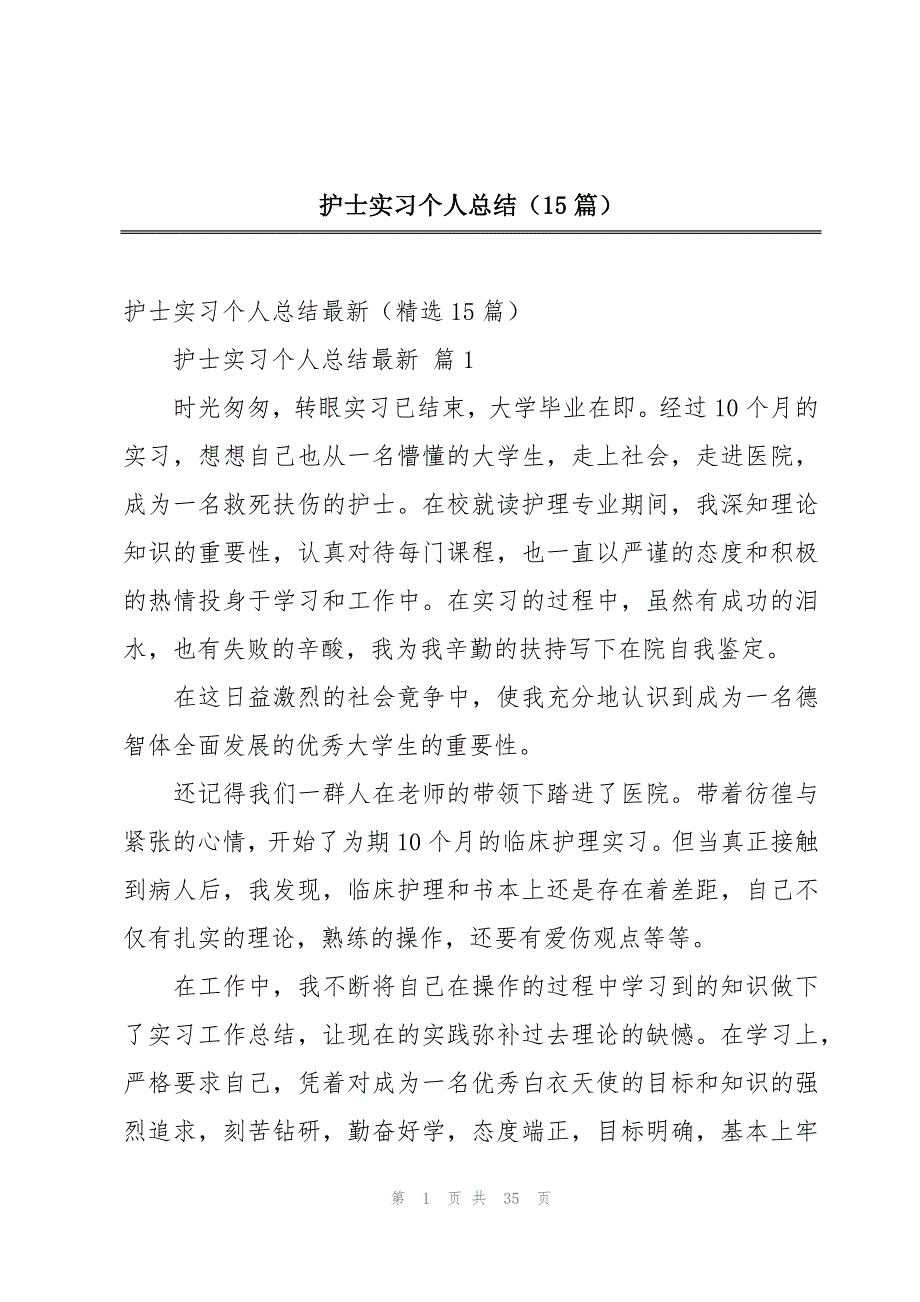 护士实习个人总结（15篇）_第1页