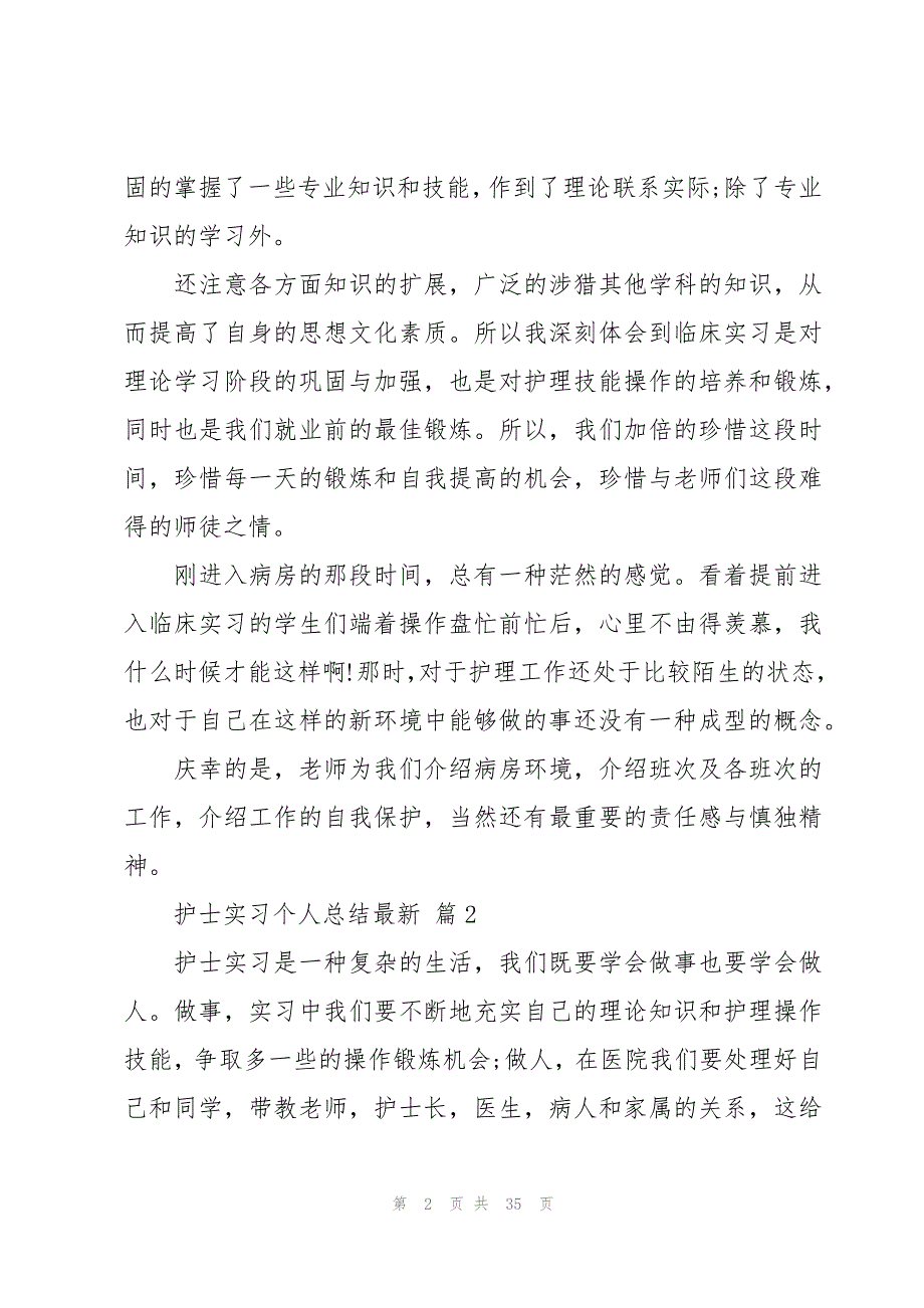 护士实习个人总结（15篇）_第2页