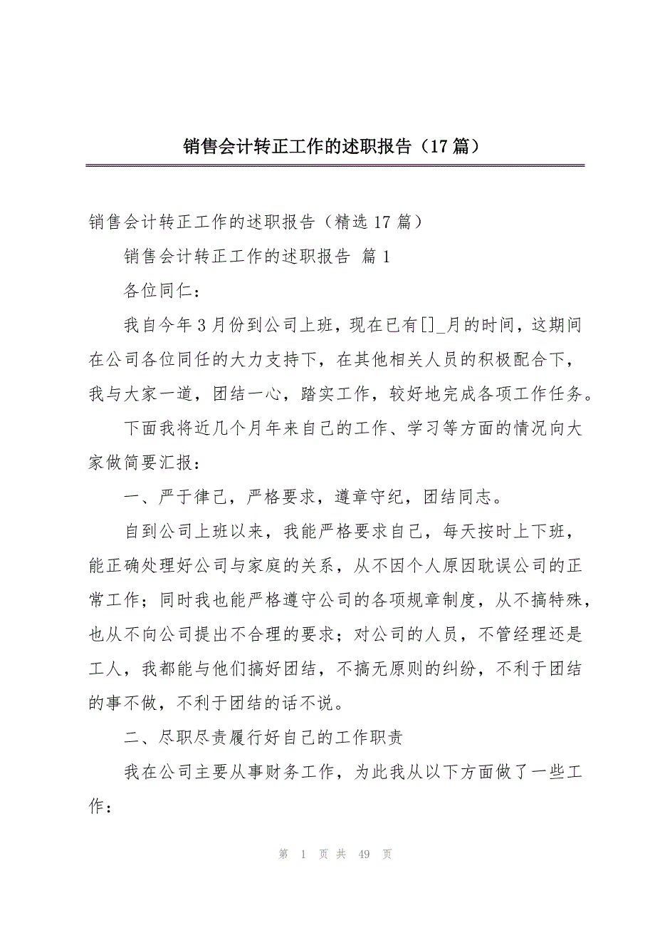 销售会计转正工作的述职报告（17篇）_第1页