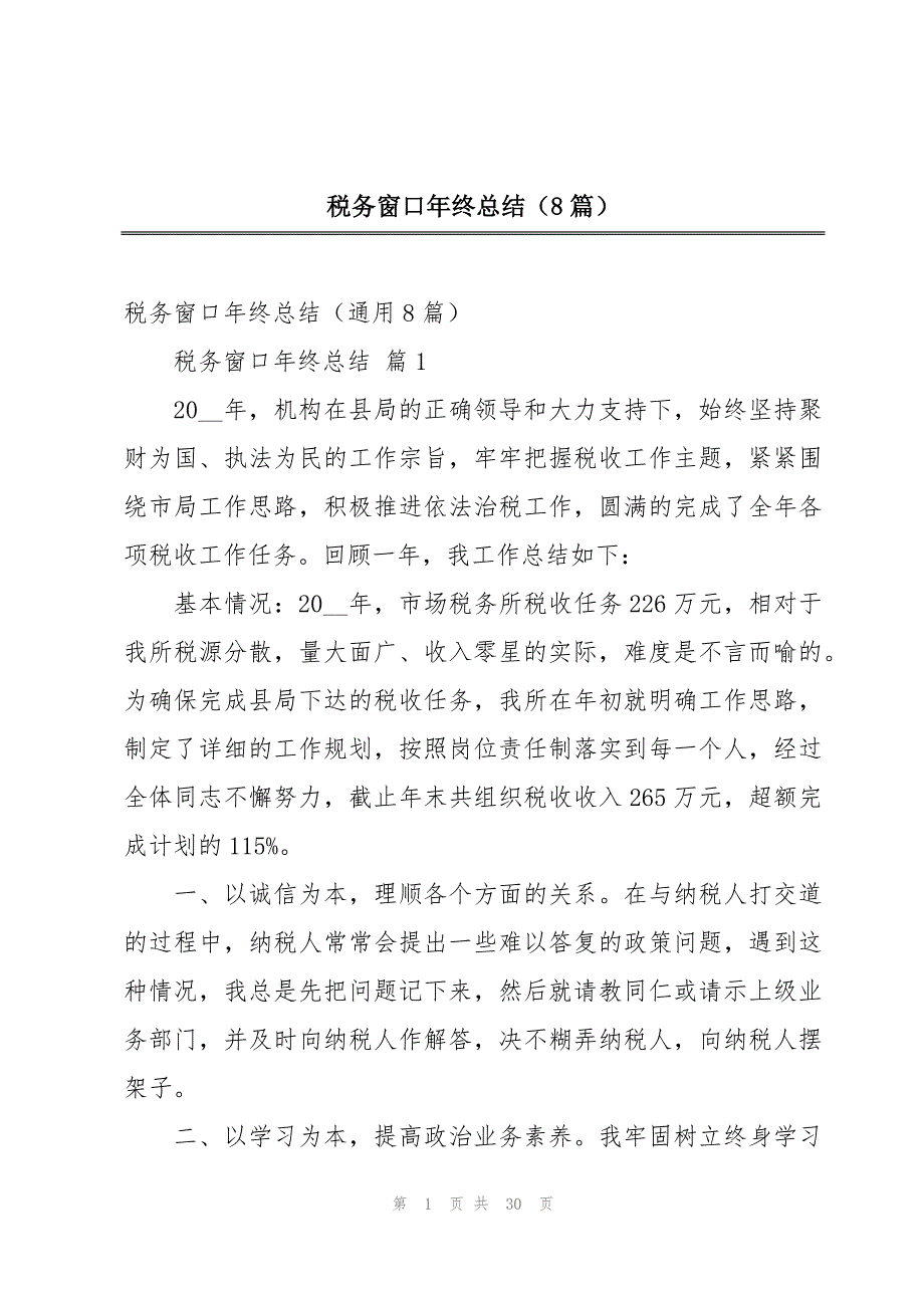 税务窗口年终总结（8篇）_第1页