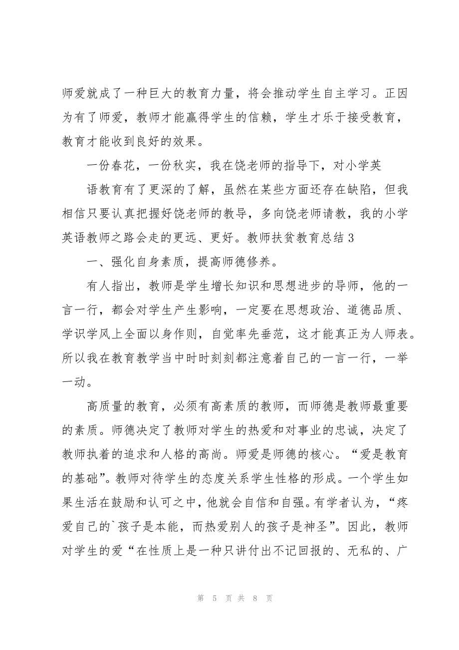 教师扶贫教育总结_第5页