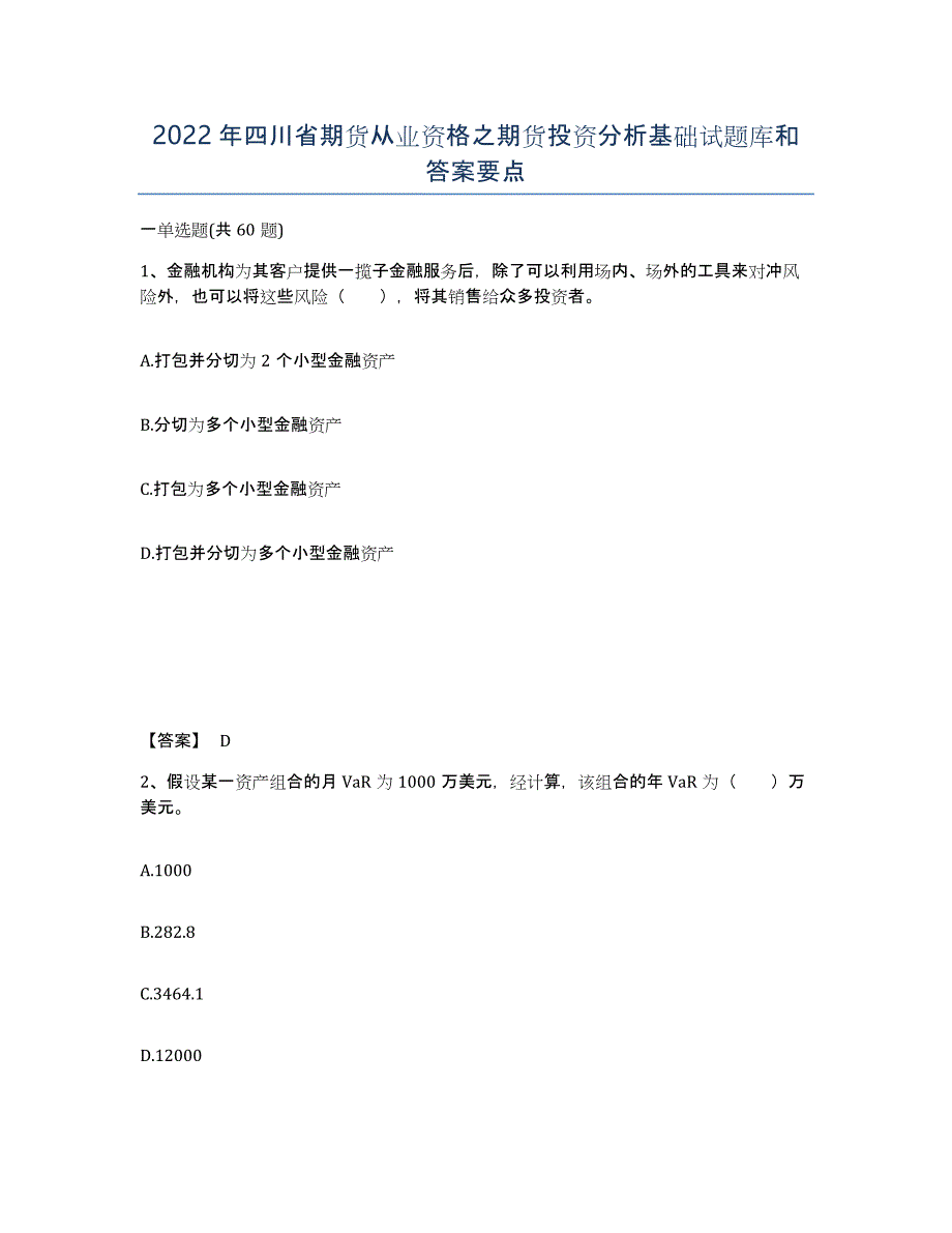 2022年四川省期货从业资格之期货投资分析基础试题库和答案要点_第1页