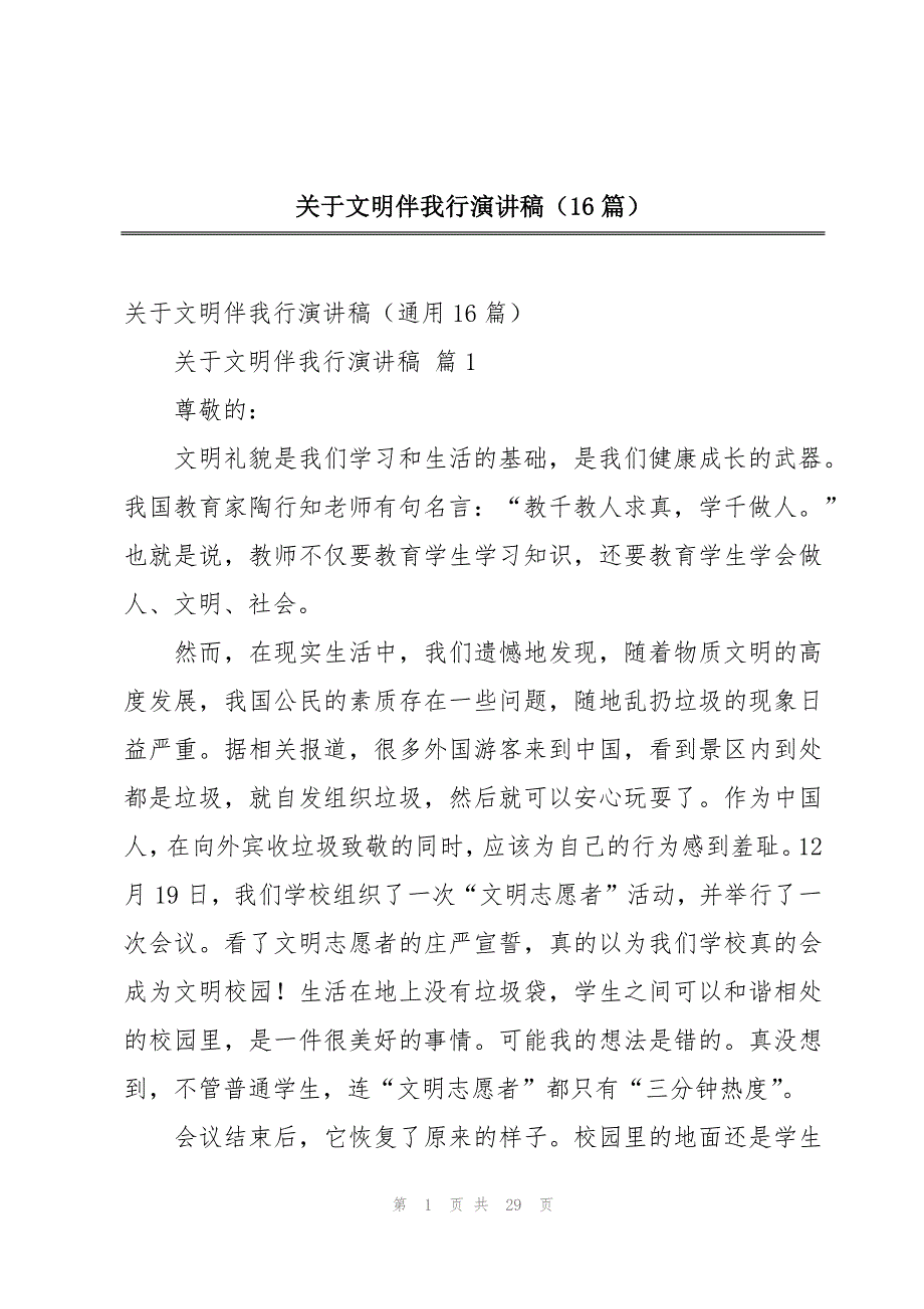 关于文明伴我行演讲稿（16篇）_第1页