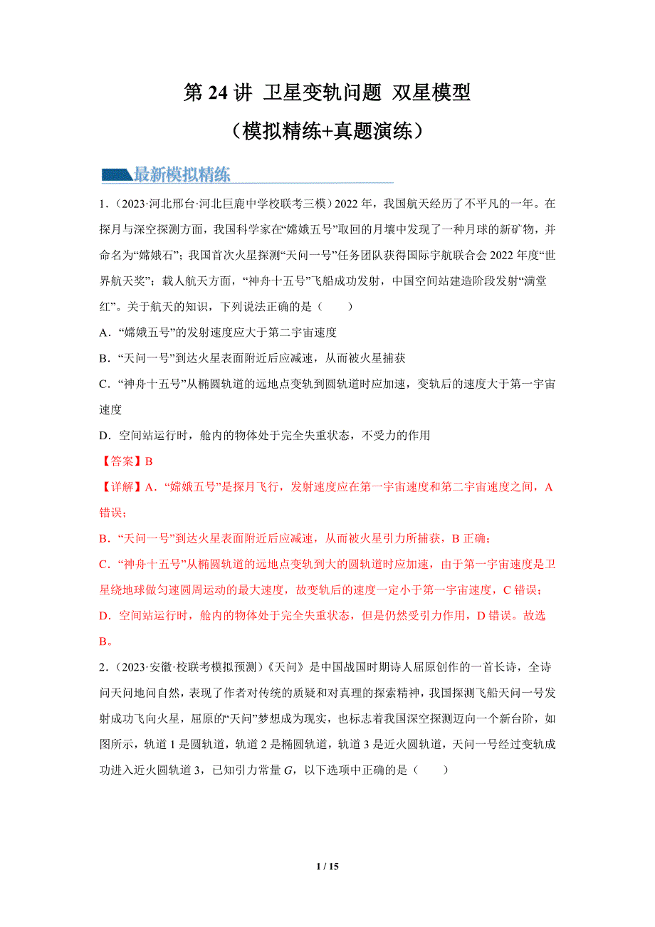 人教版2024年高考一轮复习物理《第24讲 卫星变轨问题 双星模型》练习题_第1页