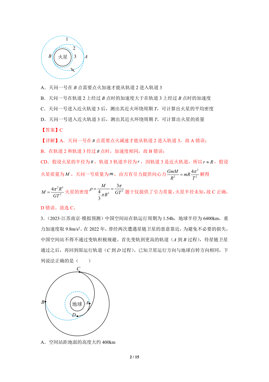 人教版2024年高考一轮复习物理《第24讲 卫星变轨问题 双星模型》练习题_第2页