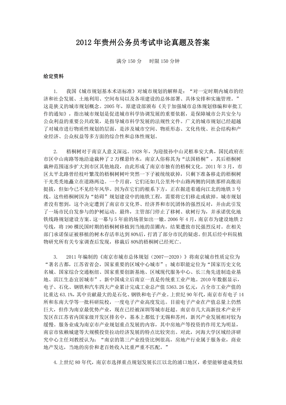 2012年贵州公务员考试申论真题及答案_第1页