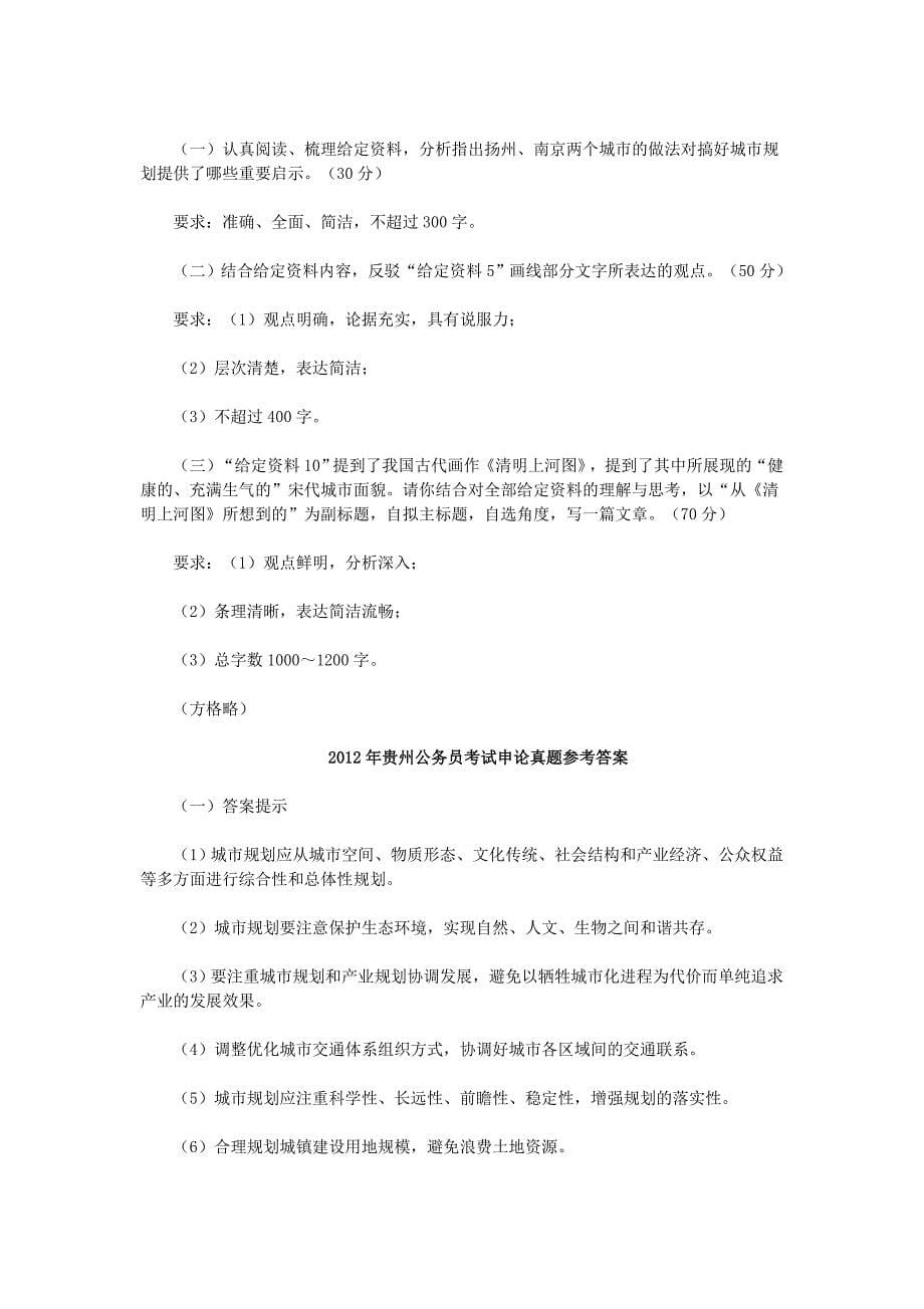2012年贵州公务员考试申论真题及答案_第5页