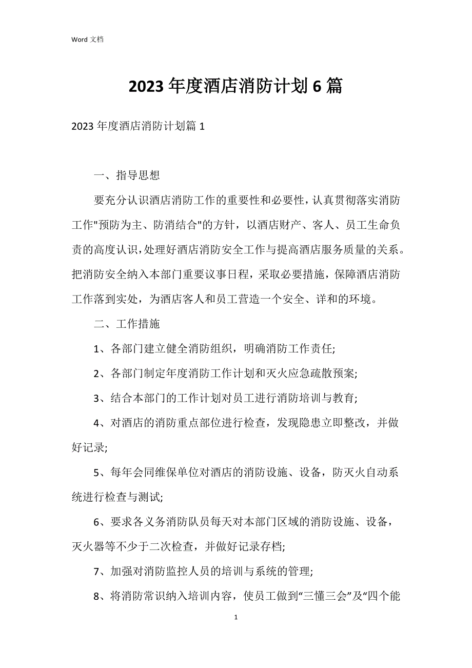 2023年度酒店消防6篇_第1页