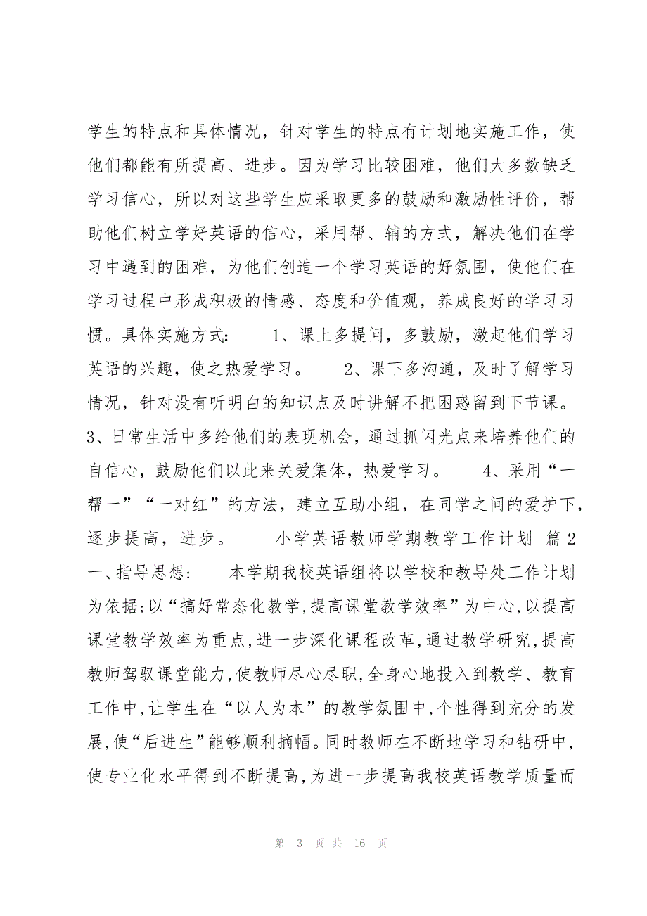 小学英语教师学期教学工作计划6篇_第3页