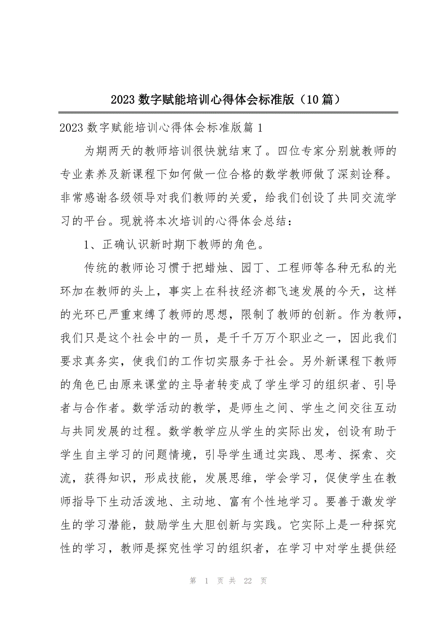 2023数字赋能培训心得体会标准版（10篇）_第1页