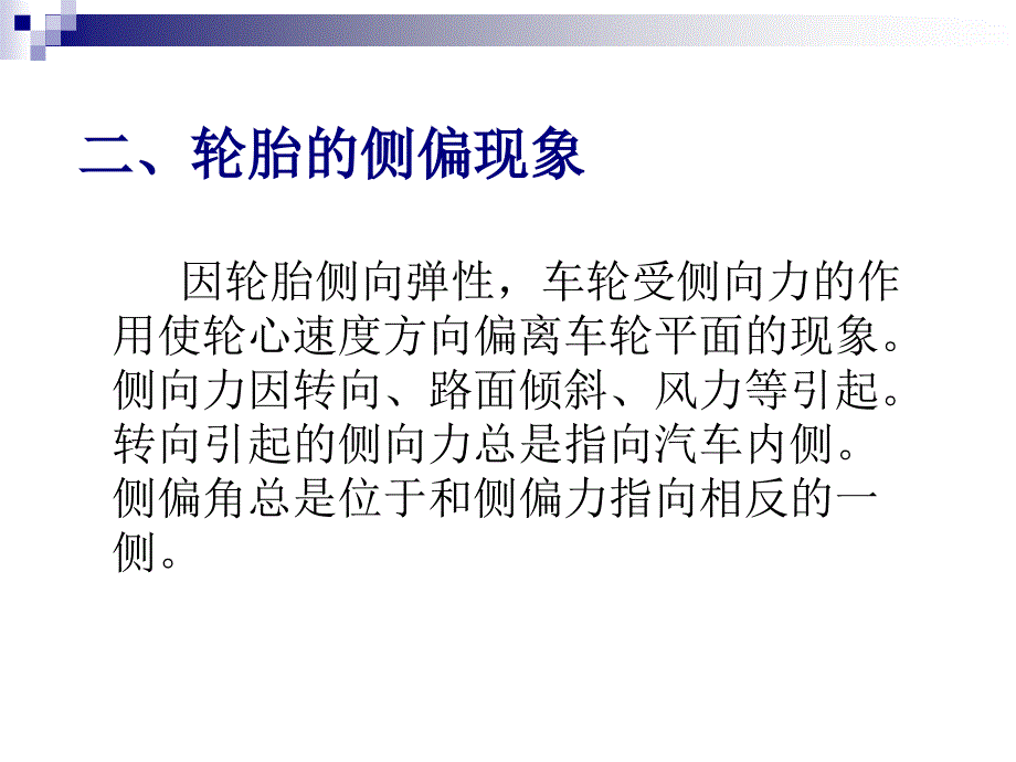 《轮胎的侧偏特性》PPT课件_第3页