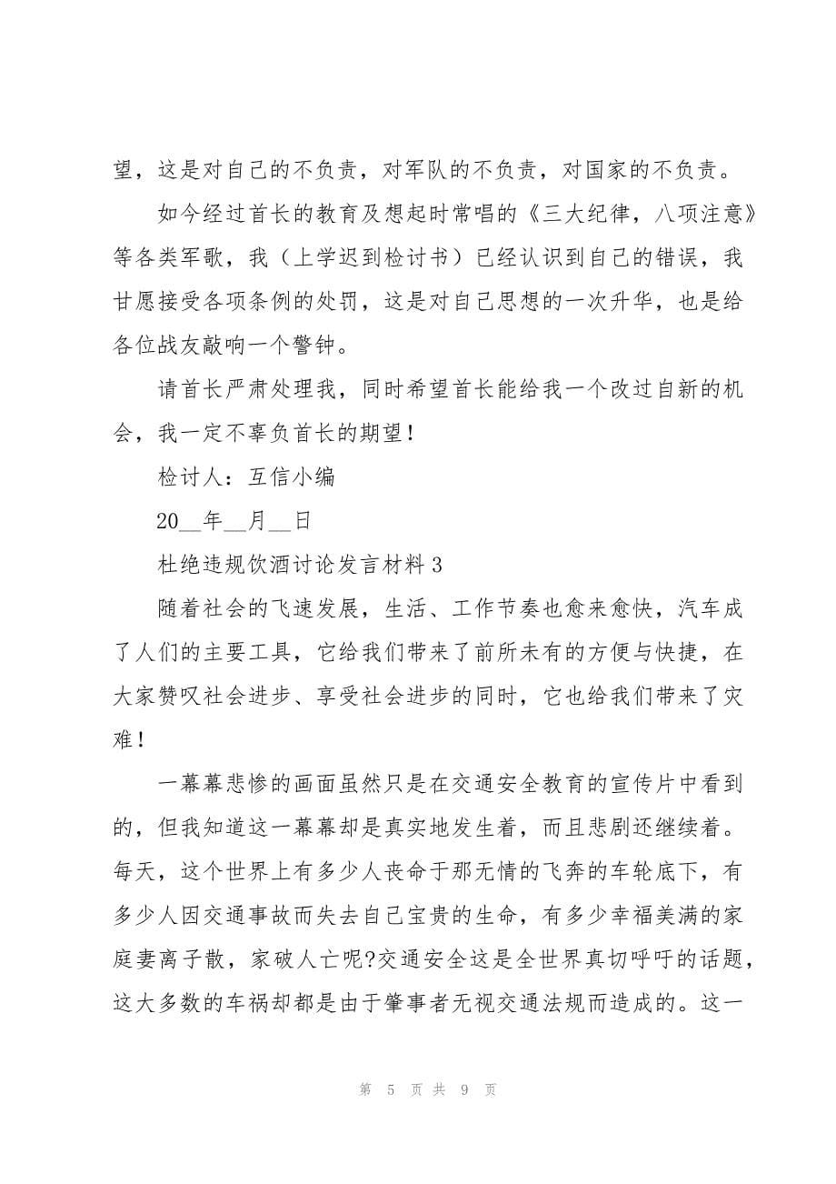 杜绝违规饮酒讨论发言材料五篇_第5页