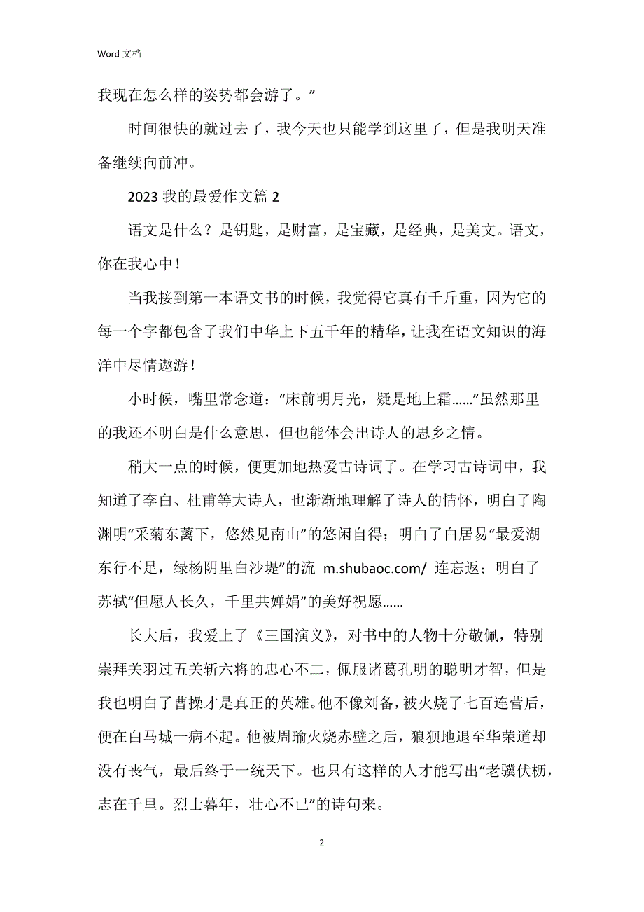 2023我的最爱作文5篇_第2页