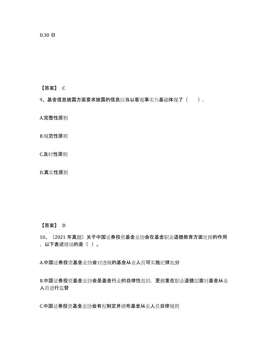 2022年四川省基金从业资格证之基金法律法规、职业道德与业务规范练习题(一)及答案_第5页