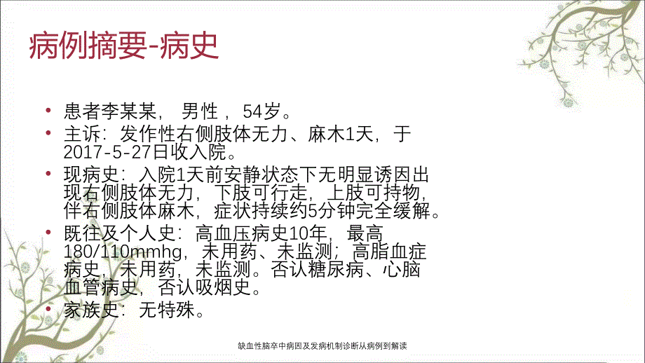 缺血性脑卒中病因及发病机制诊断从病例到解读_第2页