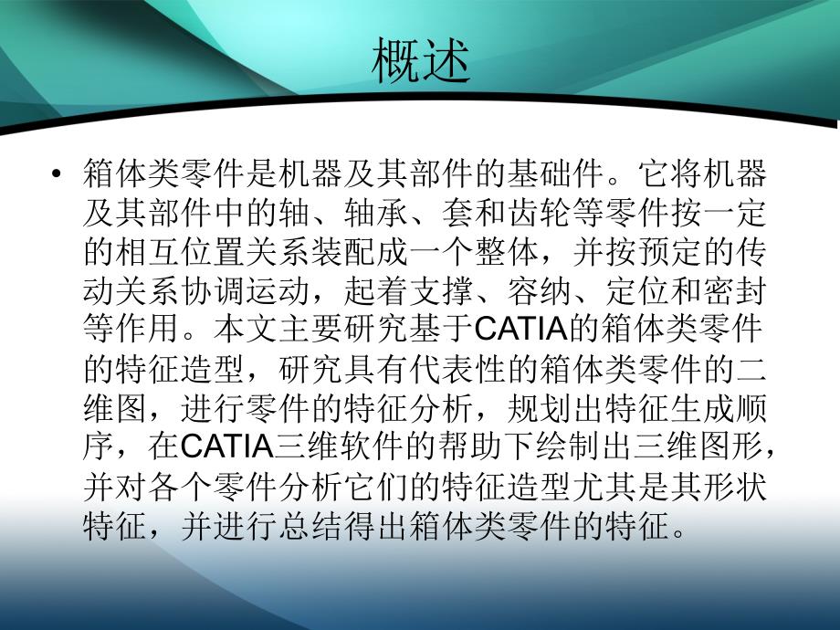 基于CATIA的箱体类零件的特征造型设计.ppt_第2页