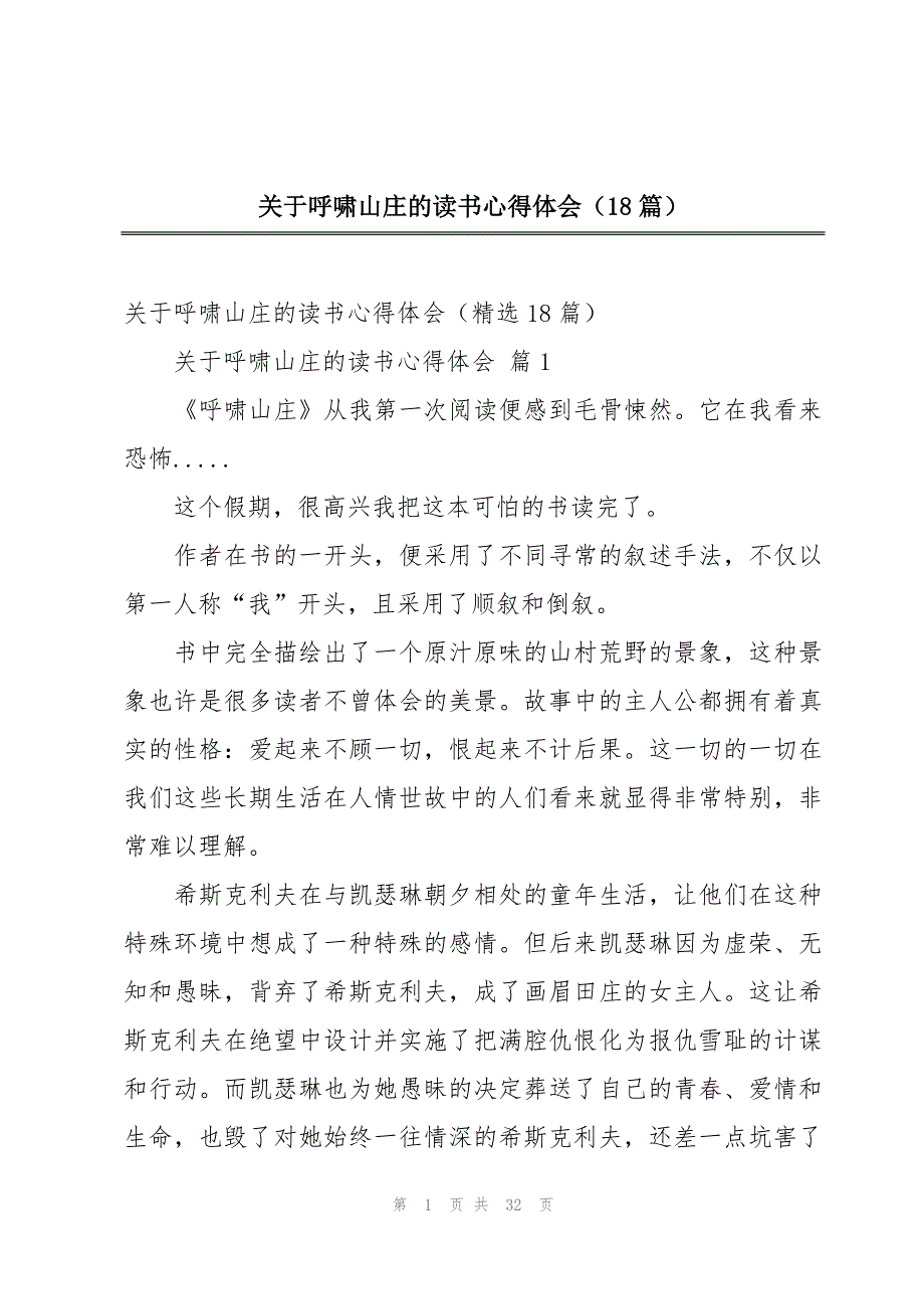 关于呼啸山庄的读书心得体会（18篇）_第1页