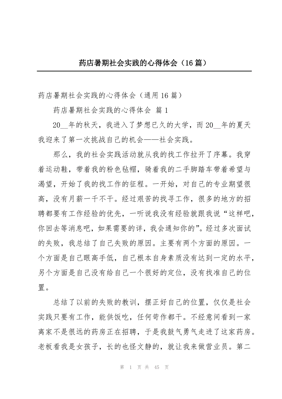 药店暑期社会实践的心得体会（16篇）_第1页