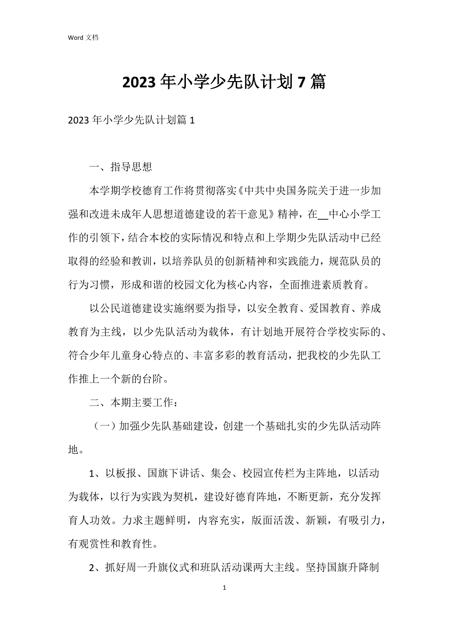 2023年小学少先队7篇_第1页