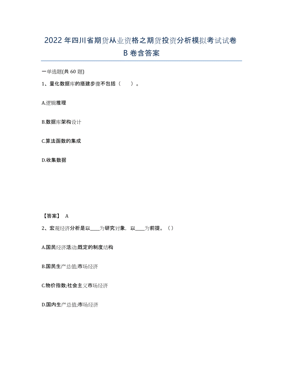 2022年四川省期货从业资格之期货投资分析模拟考试试卷B卷含答案_第1页