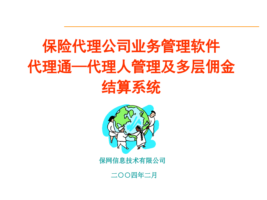 保险代理公司业务管理软件代理通—代理人管理及多层佣金结算系统_第1页