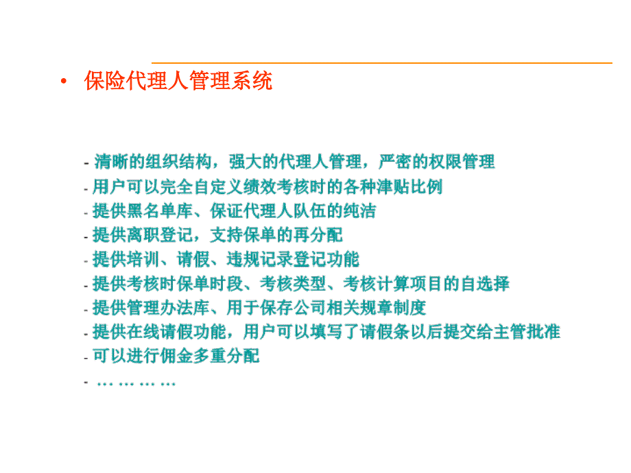 保险代理公司业务管理软件代理通—代理人管理及多层佣金结算系统_第2页