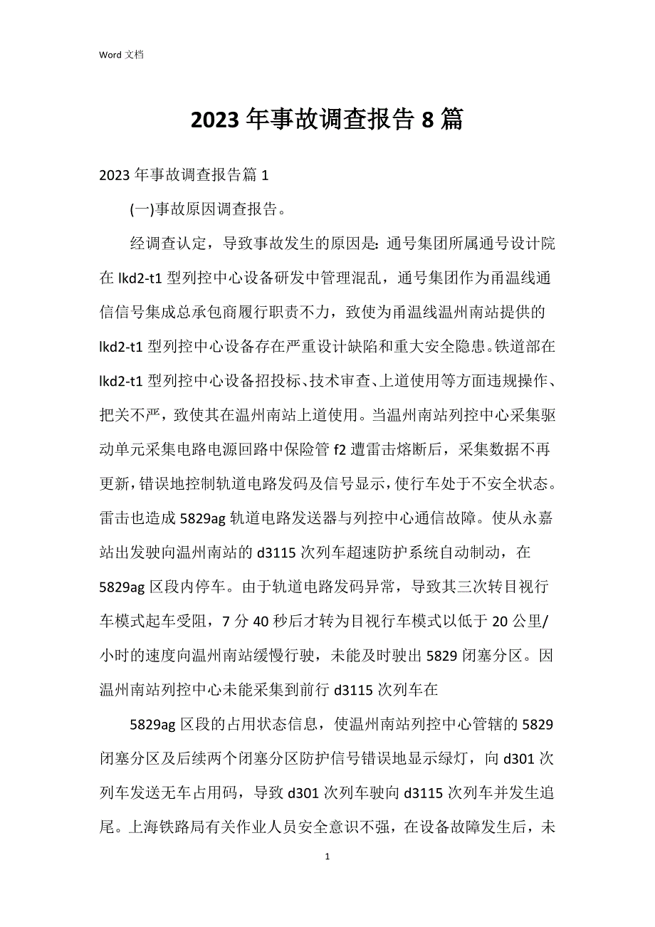 2023年事故调查报告8篇_第1页