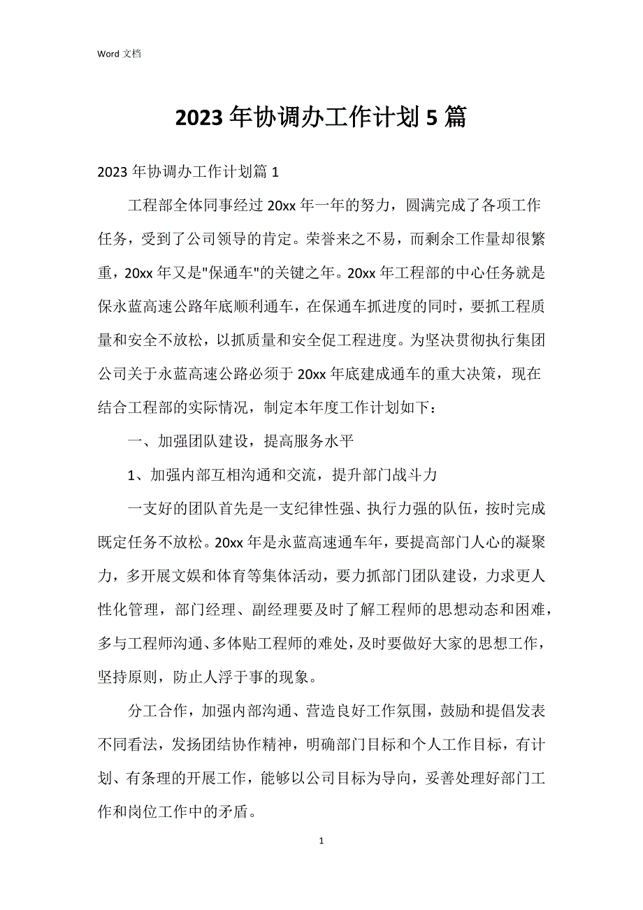 2023年协调办工作5篇_第1页