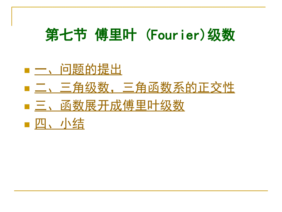 傅里叶级数(修改稿).ppt_第1页