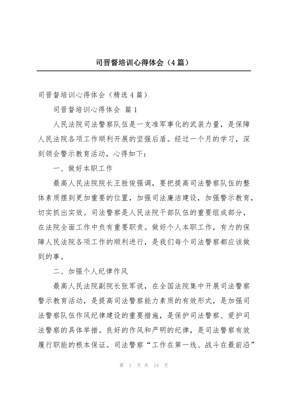 司晋督培训心得体会（4篇）_第1页